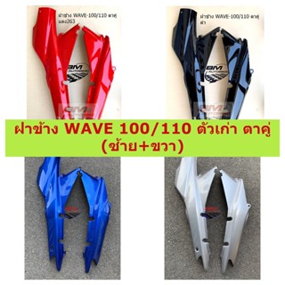 ฝาข้าง WAVE 100/110 ตัวเก่า ตาคู่ (ซ้าย+ขวา) ฝาข้าง WAVE100/110 ตัวเก่า ตาคู่ (ซ้าย+ขวา) ฝาข้างเวฟ100 ตัวเก่า ตาคู่ (ซ้า