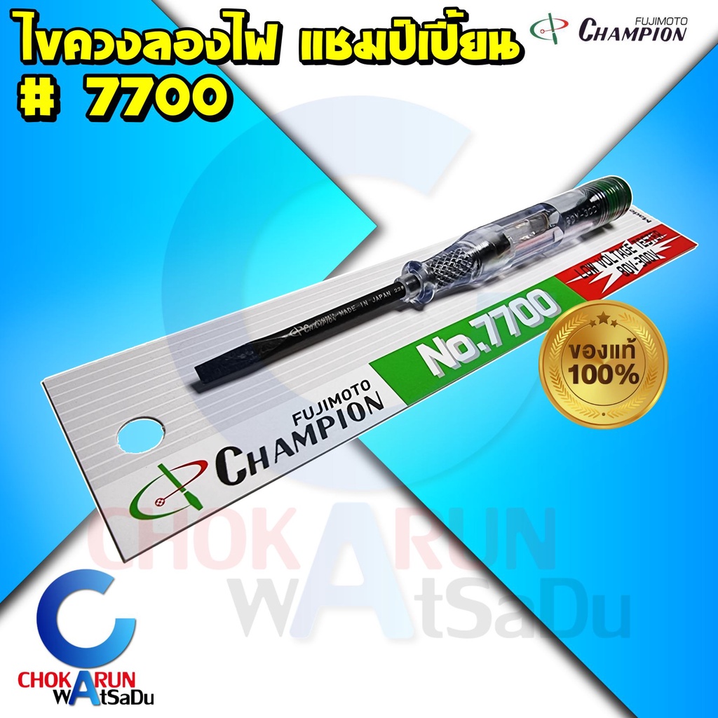 Champion ไขควงลองไฟ No.7700 [80-300V] - ไขควง ลองไฟ ไขควงวัดไฟ ไขควงเช็คไฟ เช็คไฟ
