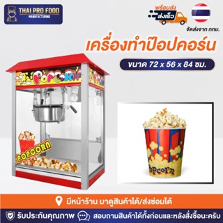 เครื่องทำป๊อปคอร์น ตู้ป๊อปคอร์น