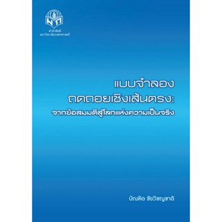 แบบจำลองถดถอยเชิงเส้นตรง: จากข้อสมมติสู่โลกแห่งความเป็นจริง