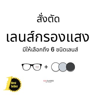 🎉ซื้อคู่กับกรอบมีส่วนลดเพิ่ม 🎉 เลนส์กรองแสง เลนส์สั่งตัด สายตาสั้น สายตายาว สายตาเอียง สายตาสองข้างไม่เท่ากัน  🔥ตัดใหม่