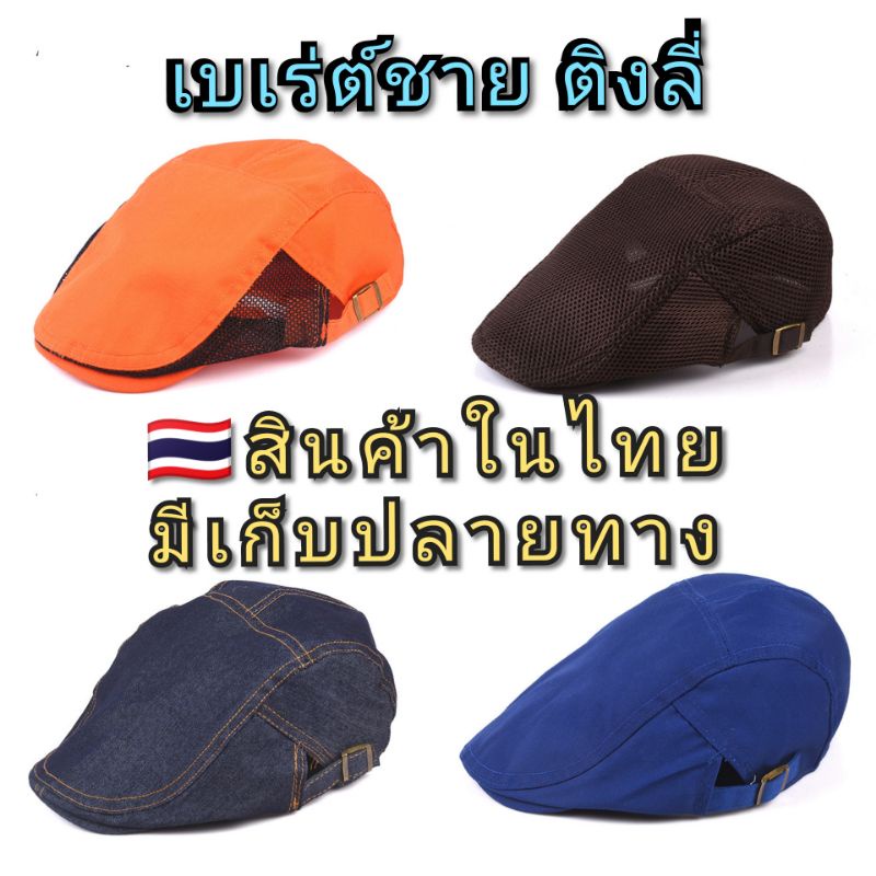 🇹🇭สต็อคในไทย หมวกเบเร่ต์ชาย หมวกวินเทจ ปรับความกว้างได้