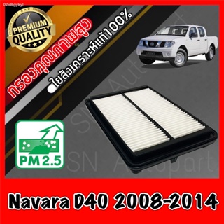 กรองอากาศเครื่อง กรองเครื่อง กรองอากาศ นิสสัน นาวาร่า Nissan Navara D40 (ดีเซล) ปี2008-2014 นาวารา