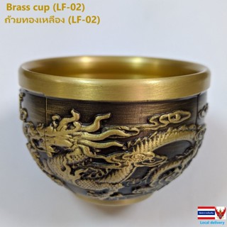 ถ้วยทองเหลือง (LF-02) Brass cup (LF-02)