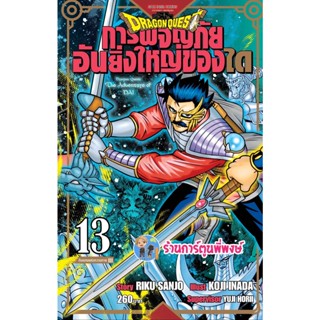 DRAGON QUEST การผจญภัยอันยิ่งใหญ่ของได เล่ม 13  หนังสือ การ์ตูน มังงะ การผจญภัย ได smm พี่พงษ์ 16/1/66