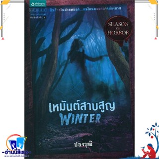 หนังสือ Winter เหมันต์สาบสูญ สนพ.แพรวสำนักพิมพ์ หนังสือนิยาย ลี้ลับ/สยองขวัญ