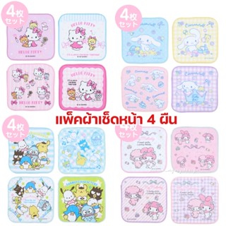 ผ้าเช็ดหน้าSANRIO  4ชิ้น💕ลิขสิทธิ์ของแท้💯