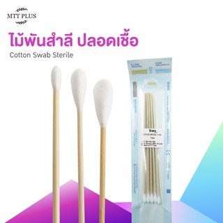 ICARE - Cotton Stick (Sterile) สำลีพันก้านปลอดเชื้อ ไม้พันสำลีปราศจากเชื้อ  ก้านยาว 6" ขนาด S M L