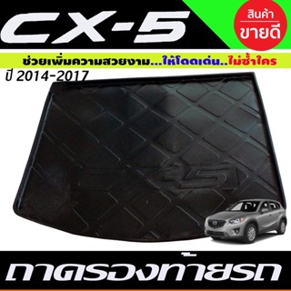 ถาดท้าย MAZDA CX5 CX-5 2014-2017 (A)