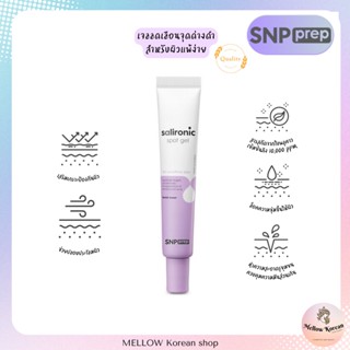 **พร้อมส่งแท้จากเกาหลี** เจลลดเลือนจุดด่างดำ 🟣SNP Prep Salironic spot gel 20ml.🟣