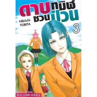 หนังสือดาบทมิฬชวนป่วน ล.3#การ์ตูน MG,Nikiichi TOBITA,Siam Inter Comics