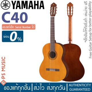 Yamaha® C40 กีตาร์คลาสสิก + ฟรีกระเป๋ากีตาร์ 1 ใบ **เหมาะสำหรับมือใหม่ ฝึกเล่น ฝึกเรียน** + ฟรีประกันขนส่งสินค้า