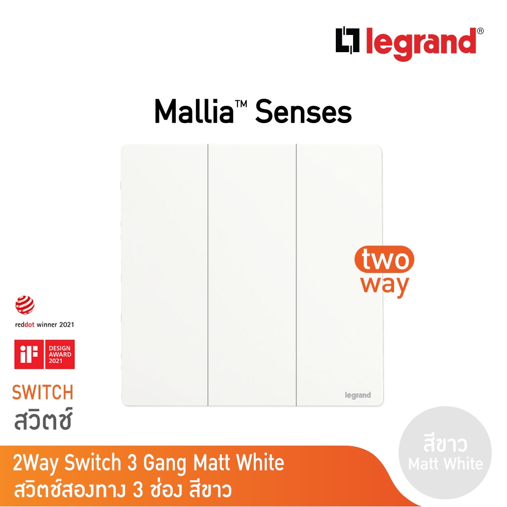 Legrand สวิตช์สองทาง 3 ช่อง สีขาว 2Ways Switch 16AX Mallia Senses | Matt White | 281005MW |BTicino