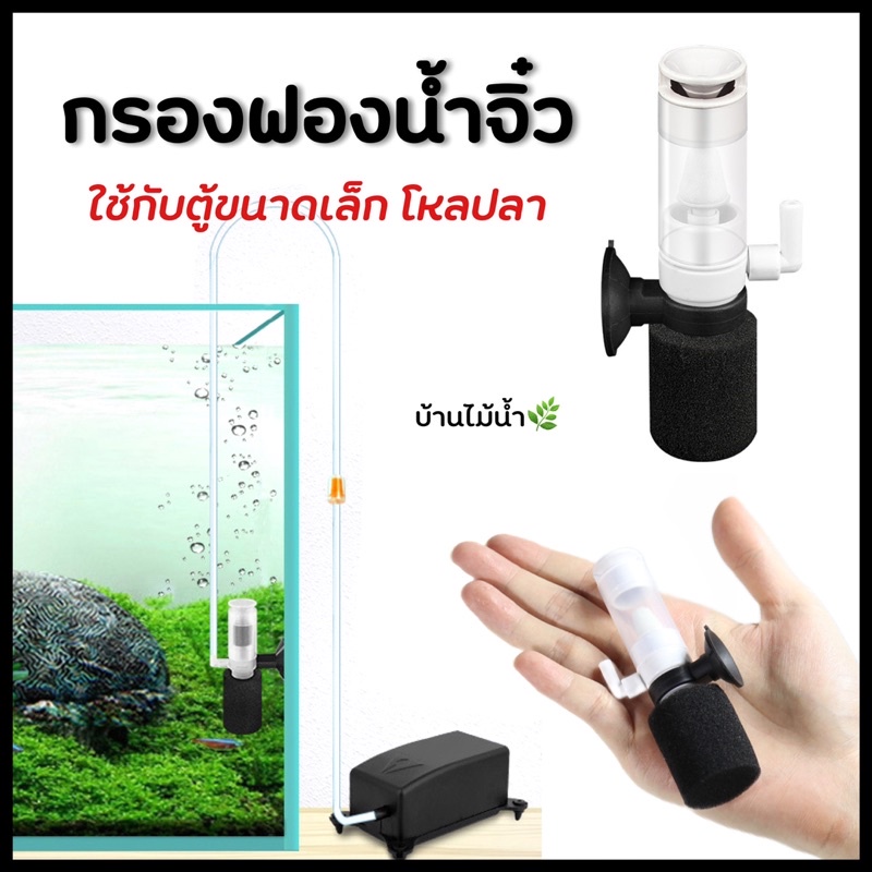 กรองฟองน้ำจิ๋ว กรองฟองน้ำ ตู้ปลา โหลปลา อ่างปลาขนาดเล็ก บำบัดน้ำใส กรองสิ่งสกปรก | บ้านไม้น้ำ🌿