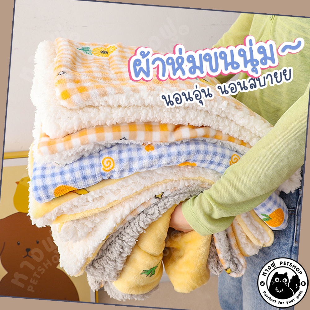 ผ้าห่มขนแกะ อุ่นนุ่มนิ่มมม ผ้าห่มสัตว์เลี้ยง สำหรับสุนัขและแมว