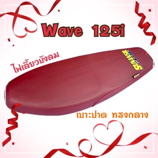 💥เบาะมอเตอร์ไซค์ เวฟ125i ไฟเลี้ยวบังลม ผ้าเรดเดอร์ สีแดง wave125i บังลม เบาะปาด ทรงกลาง SUNANSIL