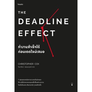 หนังสือ The Deadline Effect ทำงานสำเร็จได้ก่อนเดดไลน์เสมอ : คริสโตเฟอร์ ค็อกซ์ :  อมรินทร์ How to