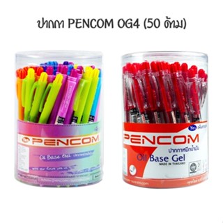 PENCOM ปากกาหมึกน้ำมัน 0.5 มม เพ็นคอมพ์ og4