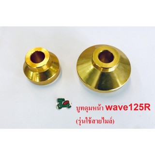 บูทล้อหน้า Wave125R เวฟ125r (รุ่นใช้สายไมล์) สีทอง motorcycle-axles-bearings-seals T1