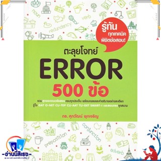 หนังสือ ตะลุยโจทย์ Error 500 ข้อ สนพ.ศุภวัฒน์ พุกเจริญ หนังสือคู่มือเรียน หนังสือเตรียมสอบ