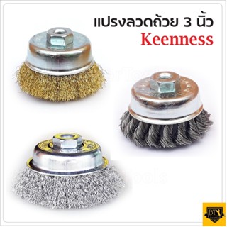 KEENNESS แปรงลวดถ้วยขนาด 3 นิ้ว เกลียว M10 สำหรับ เครื่องเจียร์ 4 นิ้ว แปรงลวดกลมทองเหลือง ขนาด 3 นิ้วT