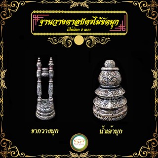 ฐานวางตาลปัตรไม้ขัดมุก มีให้เลือก 2 แบบ ไม้