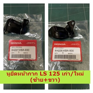 หูยึดหน้ากาก LS 125 เก่า/ใหม่ ข้างซ้าย / ข้างขวา หูยึดหน้ากากแอลเอส 125 STY,R FR COWL