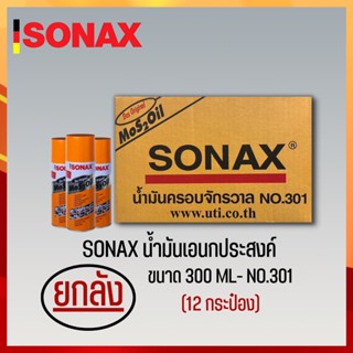 SONAX 300ML ยกลัง น้ำมันครอบจักรวาล น้ำมันหล่อลื่น น้ำมันอเนกประสงค์ ขนาด 300ML ยกลัง 12​ กระป๋อง (3)