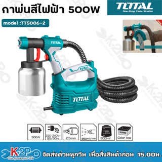 TOTAL กาพ่นสีไฟฟ้า 500 วัตต์ ระบบ HVLP รุ่นงานหนัก รุ่น TT5006-2 (กระป๋องอลูมิเนียม) เครื่องพ่นสีไฟฟ้า