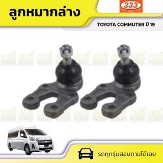 333 ลูกหมากล่าง TOYOTA COMMUTER ปี19 คอมมูเตอร์ *