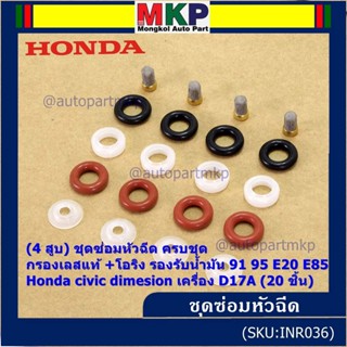 (4 สูบ)ชุดซ่อมหัวฉีด ครบชุด +กรองเลสแท้ +โอริง รองรับน้ำมัน 91 95 E20 E85 Honda civic dimesion เครื่อง D17A ( 20 ชิ้น)