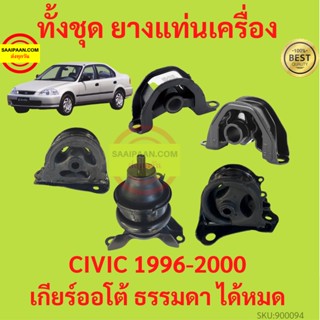 ยางแท่นเครื่อง CIVIC 1996-2000 ซีวิค เกียร์ออโต้ เกียร์ธรรมดา ได้หมด  ยางแท่นเกียร์