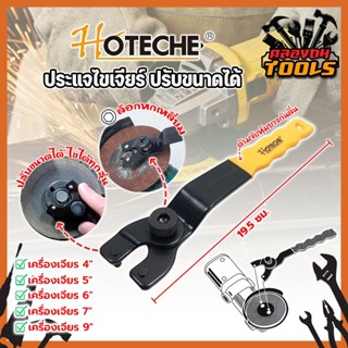 HOTECHE ประแจไขเจียร์ เจียร ปรับขนาดได้ตามต้องการ ใช้กับเครื่องเจียร์ได้ทั้ง 4-9 นิ้ว (No.631011)