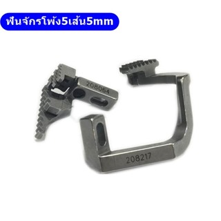 ฟันจักรโพ้ง5เส้น5mm จักรโพ้งรุ่น:L ฟัน208217/208064 สำหรับจักรโพ้งรุ่น:L5เส้น5mm