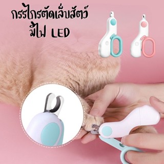 Mini LED Nail Clipper กรรไกรตัดเล็บสัตว์เลี้ยง มีไฟ LED น้ำหนักเบา พกพาง่าย