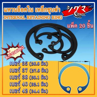 แหวนล็อคใน แหวนล็อค เหล็กชุบดำ ขนาดเบอร์ 35 37 38 40 42 จำนวน 20 ชิ้น/แพ็ค Internal Retaining Ring