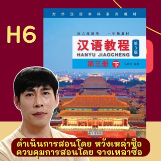 Hanyu 6 คอร์สเรียนภาษาจีนออนไลน์ แถมฟรี แบบเรียนภาษาจีน Hanyu Jiaocheng หนังสือภาษาจีน 汉语教程 จางเหล่าซือ