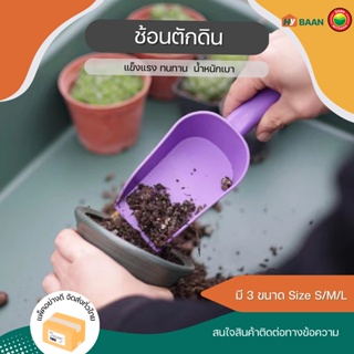 ช้อนตักดิน ขนาด S 7x23.5cm, M 8x28cm, L 10x34cm Plastic soil spoon ช้อน ปลูก ที่ขุด ตัก ปุ๋ย พลั่ว พรวน ดิน มิตสห Hybaan