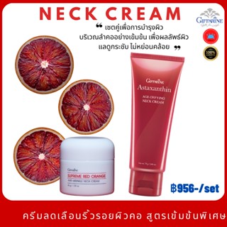 เซต กิฟฟารีน เนคครีม ครีมทาคอ ครีมทาคอย่น คอเหี่ยว ครีมบำรุงคอ สูตรเข้มข้น  Neck Cream Astaxanthin &amp; Red Orange