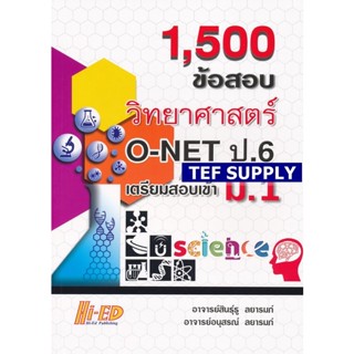 1500 ข้อสอบ วิทยาศาสตร์ ONET ป.6 เตรียมสอบเข้า ม.1 F