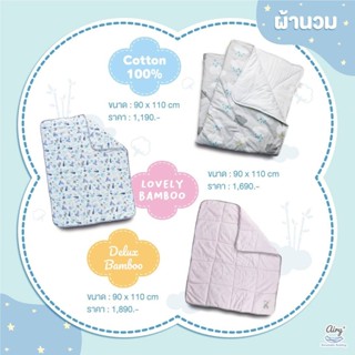 Airy ผ้านวม ผ้าห่มเด็ก (Down Blanket) ขนาด 90x100 cm.