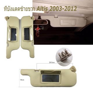 แผงบังแดดหน้ารถ ที่กันแดด ที่บังแดด สำหรับ Altis 2003-2012 ด้านซ้าย ที่บังแดดด้านขวา