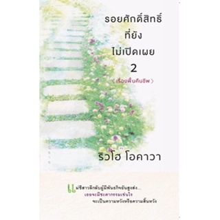 (แถมปก) รอยศักดิ์สิทธิ์ที่ยังไม่เปิดเผย 2 **/ ริวโฮ โอคาวา / หนังสือใหม่ (Happy Science / อมรินทร์)