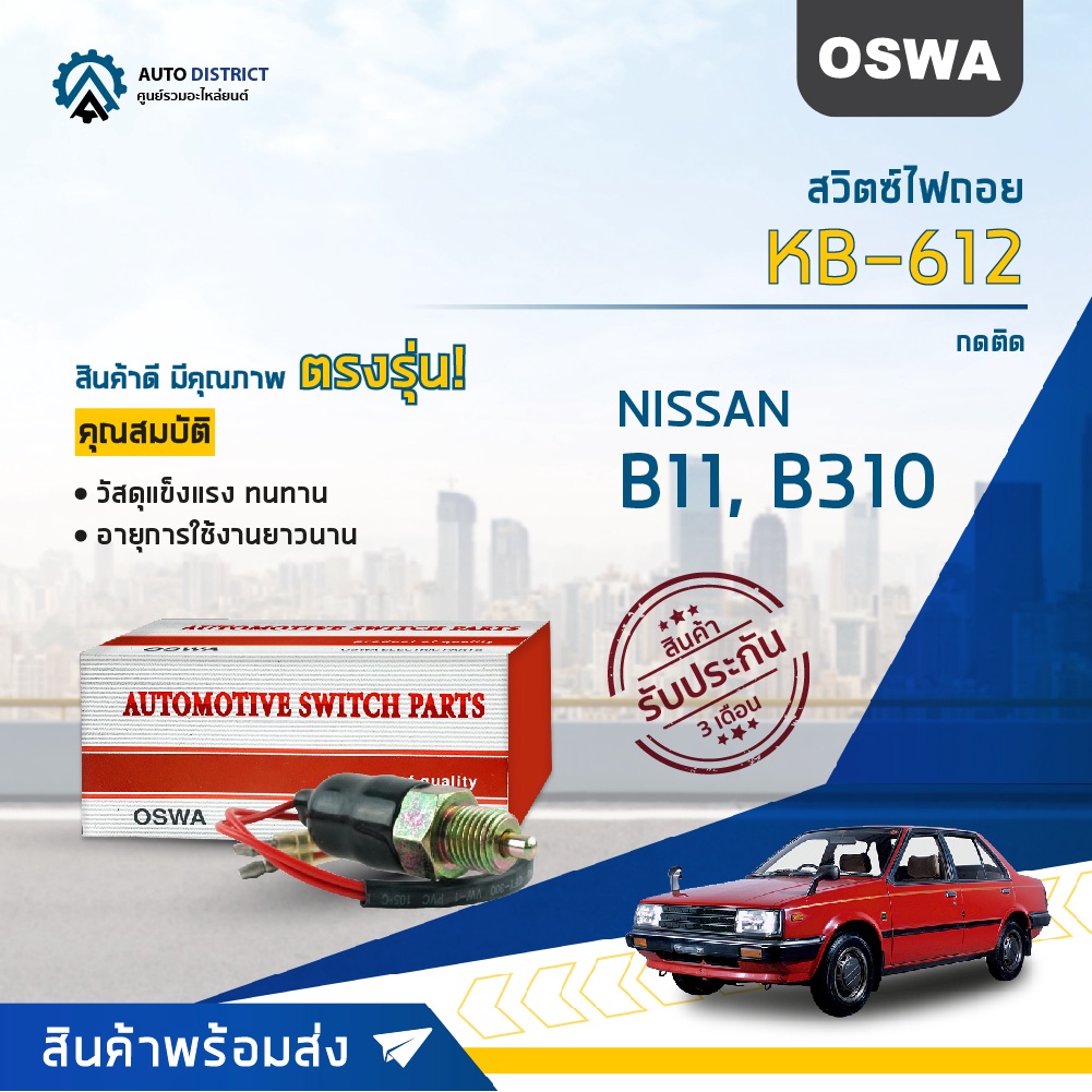 OSWA สวิตซ์ไฟถอย NISSAN B11, B310 (กดติด) KB-612 จำนวน 1 ตัว