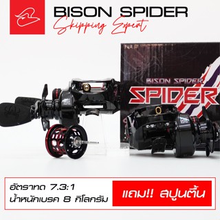 รอกหยดน้ำไบสัน สไปเดอร์ Bison Spider Skipping Expert แถมสปูนตื้น รอบ 7.3:1 หมุนซ้ายและหมุนขวา