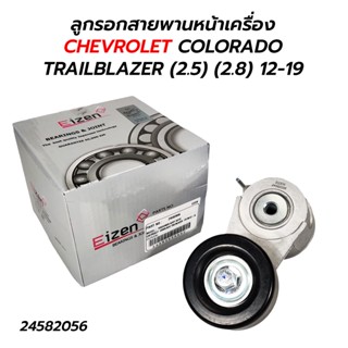 ลูกรอกสายพานหน้าเครื่อง CHEVROLET COLORADO TRAILBLAZER (2.5) (2.8) 12-19 (EIZEN) 24582056