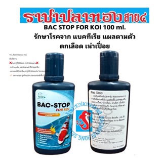 รักษาปลาตามอาการ ปลาติดเชื้อ ขนาด 100 ml.