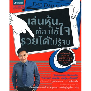 หนังสือเล่นหุ้นต้องใช้ใจ รวยได้ไม่รู้จบ#ภาษาต่างประเทศ,วรรณา แสงอร่ามเรือง,ศูนย์หนังสือจุฬา