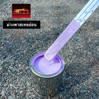 สีม่วงพาสเทลอ่อน สีพ่นรถยนต์ 2k  by svrcarpaint