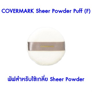 ✅ Covermark Sheer Powder Puff (F) พัฟสำหรับใช้เกลี่ย Sheer Powder